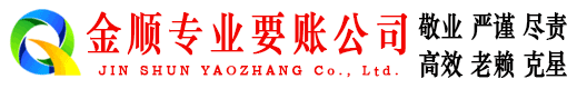 二道江收账公司
